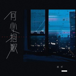 收聽也可的何必抱歉歌詞歌曲