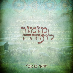 收聽יוחאי בן אב"י的מזמור לתודה歌詞歌曲