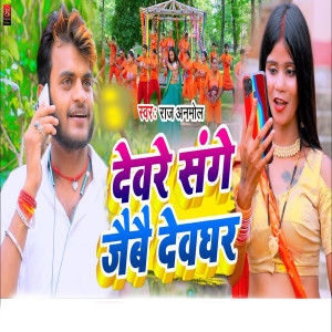 ดาวน์โหลดและฟังเพลง Devghar Devare Sange Jaibai (Bhojpuri) พร้อมเนื้อเพลงจาก Raj Anmol