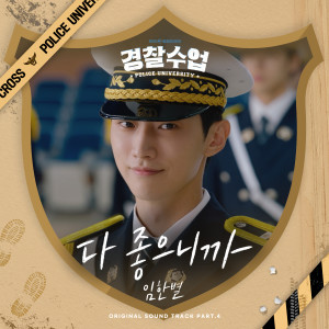 Album Love Your Everything (Police University OST Part.4) oleh 임한별