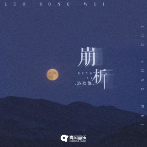 收聽洛松維的崩析歌詞歌曲