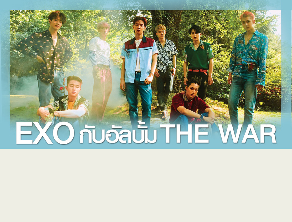 “EXO” กลับมาแสดงความยิ่งใหญ่อีกครั้งในอัลบั้มเต็มชุดที่ 4 “THE WAR” พร้อมเพลงเปิดตัวแนวเร้กเก้ ป๊อป “Ko Ko Bop”