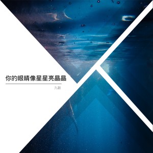 收听九歌的你的眼睛像星星亮晶晶 (女生版)歌词歌曲