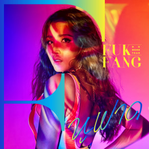 收聽ฟักแฟง โน มอร์ เทียร์的หูฝาด歌詞歌曲