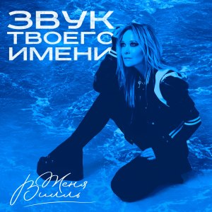 Listen to Звук твоего имени song with lyrics from Женя Вилль
