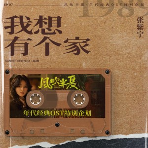 Listen to 我想有個家 (《風吹半夏》年代經典OST特別企劃) [伴奏版] song with lyrics from 张紫宁