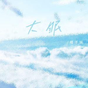 Album 大眠 oleh 橘子妹