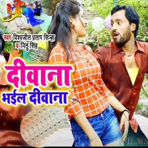 收聽Vishwjeet Pratap Sinha的Deewana Bhail Dilwa歌詞歌曲