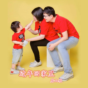 Listen to 过年回家里 (伴奏) song with lyrics from 居山植