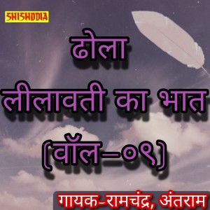 Listen to Dhola Leelavati Ka Bhat Vol 09 song with lyrics from Ramchandra
