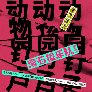 Listen to 温室花朵 song with lyrics from 动物园钉子户