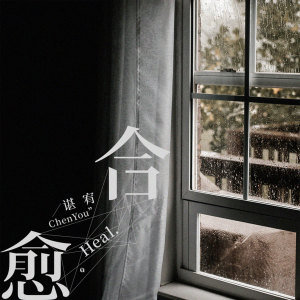 收聽諶宥的癒合 (伴奏)歌詞歌曲