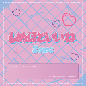 ดาวน์โหลดและฟังเพลง しぬほどいいね พร้อมเนื้อเพลงจาก Zsasz