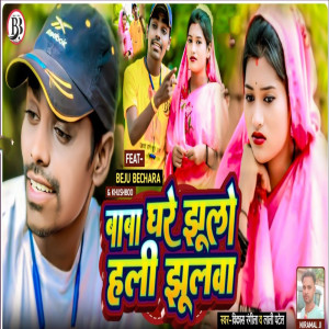 收聽Vikash Rangeela的Baba Ghare Jhulo Hali Jhulwa歌詞歌曲