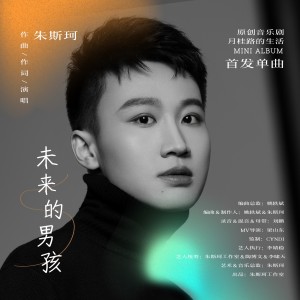 收聽朱斯珂的未來的男孩 (完整版)歌詞歌曲