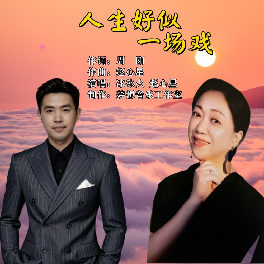 人生好似一场戏 (完整版)