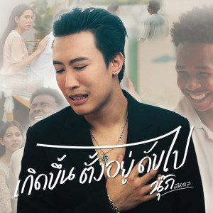 收聽นุ๊ก ธนดล的เกิดขึ้น ตั้งอยู่ ดับไป歌詞歌曲