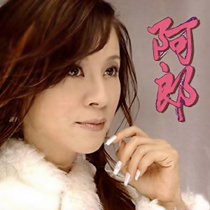收聽龍千玉的阿郎歌詞歌曲