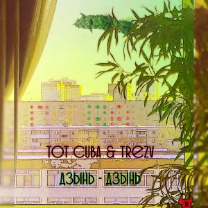 Album Дзынь - дзынь from Tot Cuba
