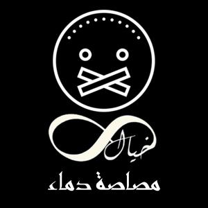 Album Masaset Dema2 (feat. Khayal) from Kotb