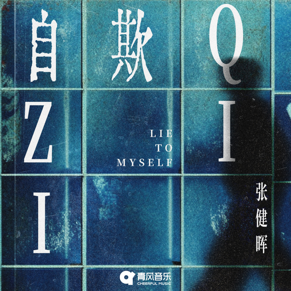 自欺
