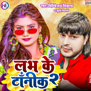 Listen to Love Ke Tonic 2 song with lyrics from Digvijay Deewana