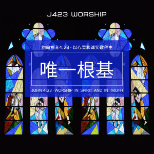 唯一根基 (约翰福音4:23以心灵和诚实敬拜主) dari J423