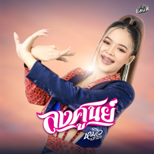 Dengarkan lagu ลงศูนย์ nyanyian หมิว ปัทมา dengan lirik
