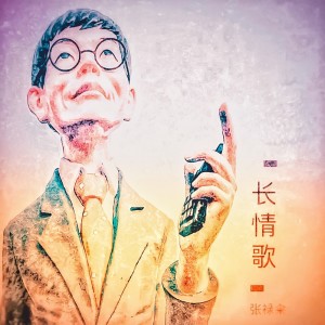 Album 长情歌 from 张禄籴