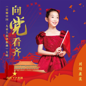 Album 向党看齐 from 