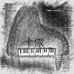 Listen to 卡农 (完整版) song with lyrics from 马霖恩