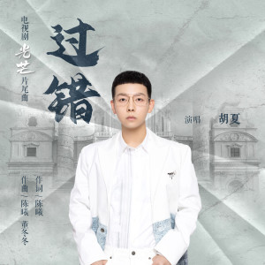 ดาวน์โหลดและฟังเพลง 过错 พร้อมเนื้อเพลงจาก Fox Hu