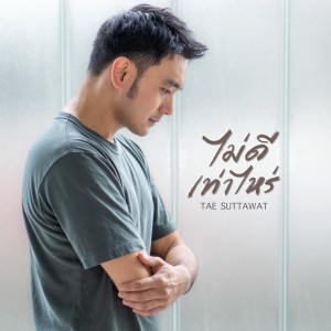 Album ไม่ดีเท่าไหร่ from crossover