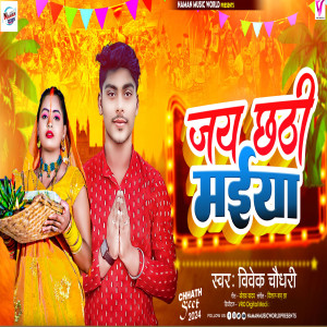 收聽Vivek Chaudhary的Jai Chhathi Maiya歌詞歌曲