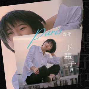 Album 下一辈子吧 from 霈丹(浪哥)