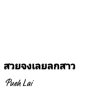 收听Pueh Lai的สวยจงเลยลกสาว歌词歌曲