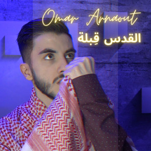 Listen to القدس قِبلة song with lyrics from Omar Arnaout