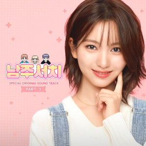 Album 남주서치 Special OST Part.3 from 원위