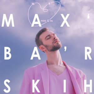 ดาวน์โหลดและฟังเพลง Моя любовь พร้อมเนื้อเพลงจาก Макс Барских