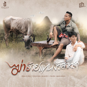 Dengarkan lagu ฆ่าอ้ายแทนงัวสาหล่า nyanyian ดำ ดัสกร dengan lirik
