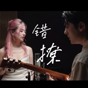 Album 错撩 from 张叶蕾
