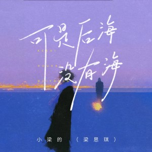 Album 可是后海没有海 from 小梁的（梁思琪）