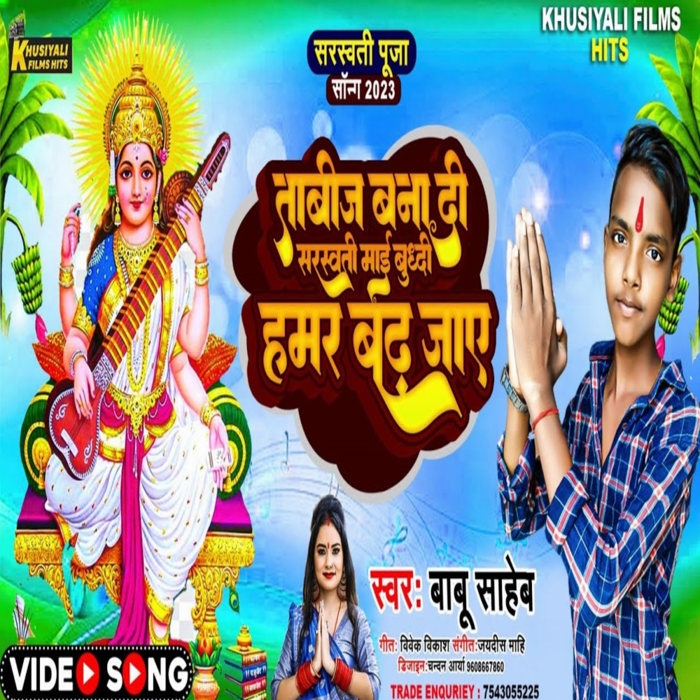 Tabij Banadi Saraswati Mai (Sarswati mai song)
