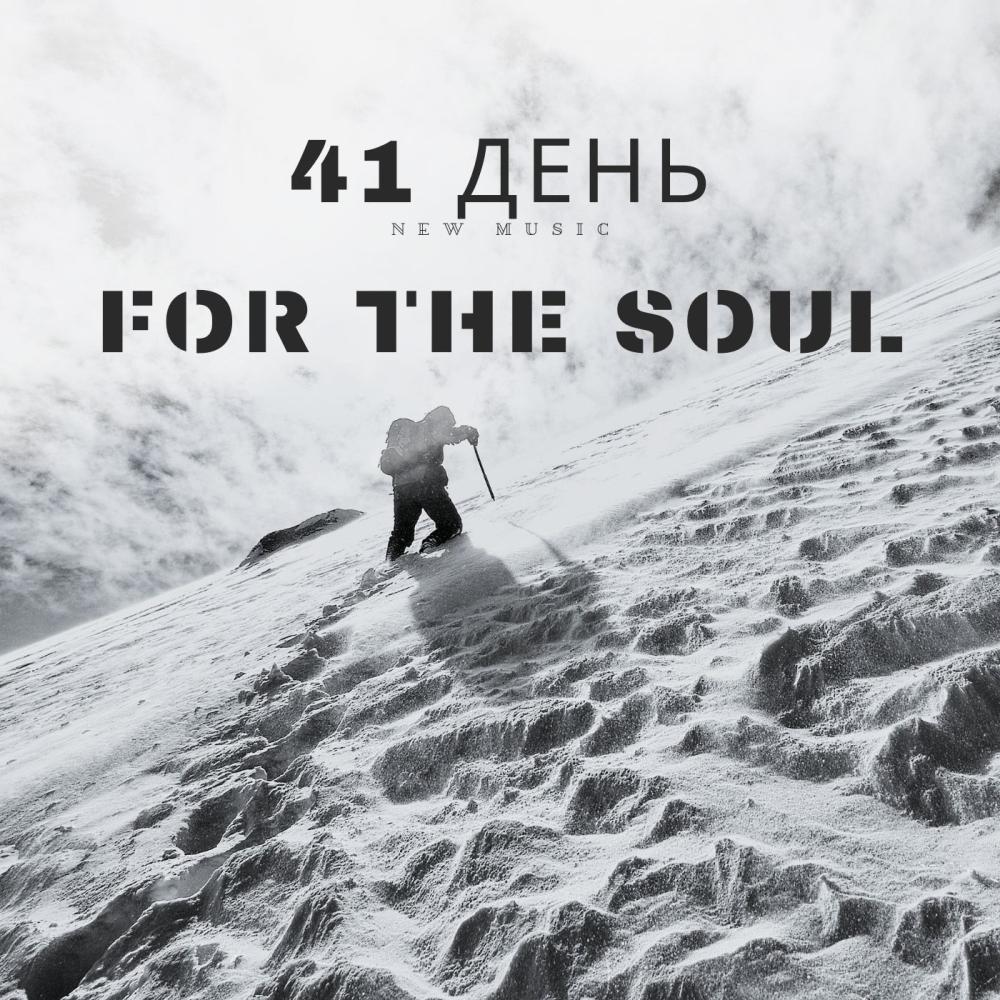 41 день