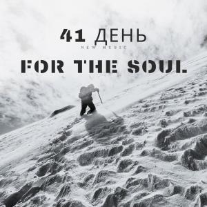 收聽For The Soul的41 день歌詞歌曲