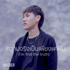 收听SNICKER的ความจริงเป็นเพียงแค่ฝัน (Explicit)歌词歌曲