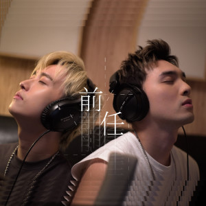 อัลบัม 前任 (無插電版本) ศิลปิน 邱锋泽 & 黄伟晋