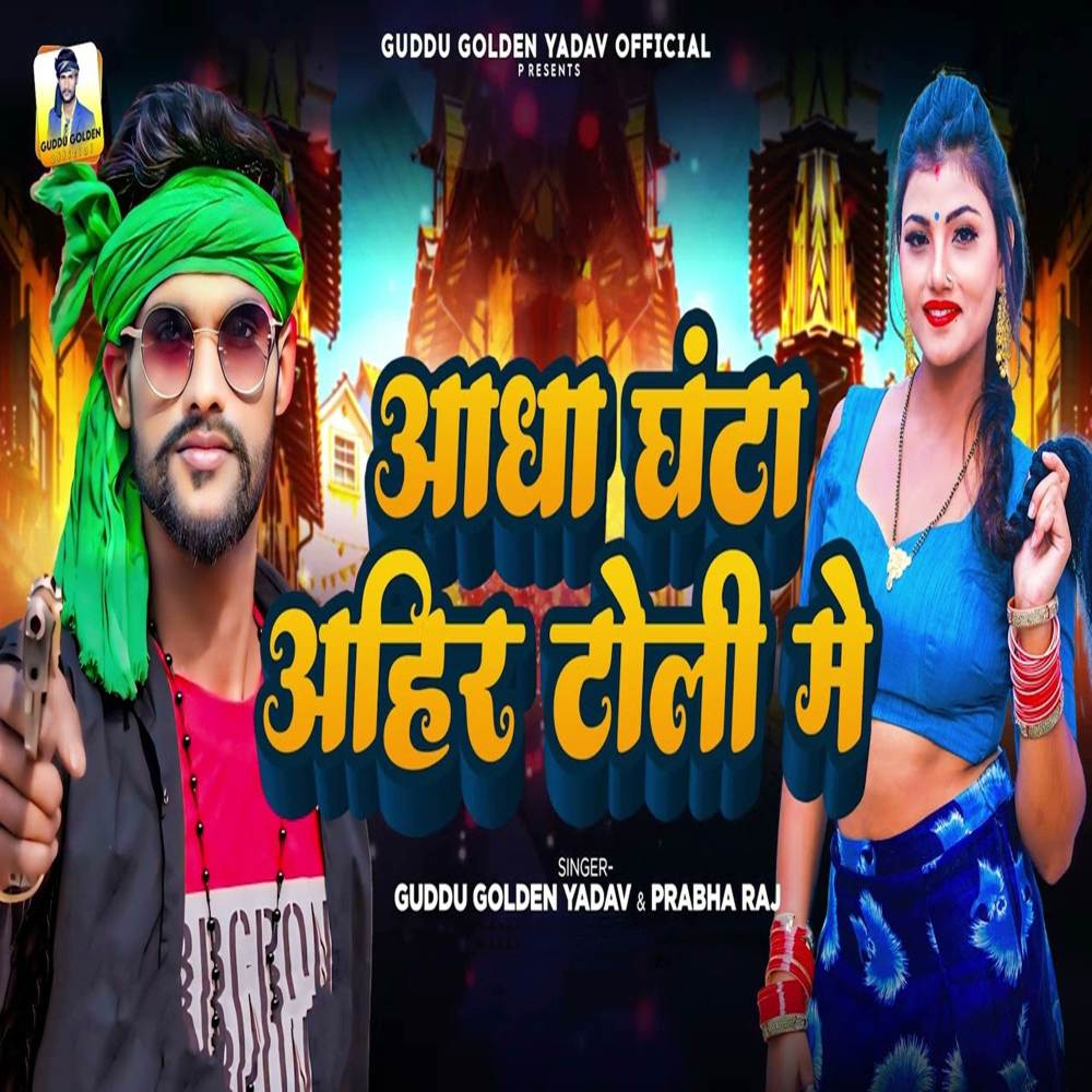 Aadha Ghanta Ahir Toli Me