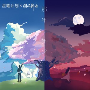 Dengarkan 那年·年少 (完整版) lagu dari 宋宇宁 dengan lirik