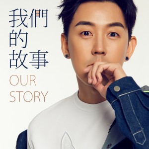 Dengarkan lagu 我们的故事 nyanyian 徐啸枭 dengan lirik